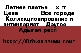 Летнее платье 80-х гг. › Цена ­ 1 000 - Все города Коллекционирование и антиквариат » Другое   . Адыгея респ.